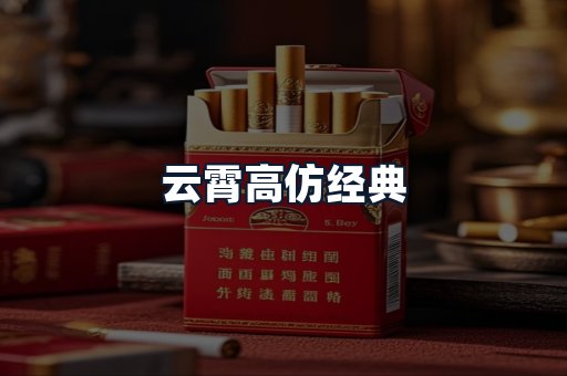 云霄高仿经典